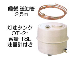 長府製作所 送油管 2.5m 灯油タンク OT-21